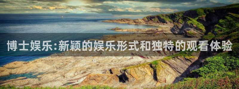 太阳成集团tyc9728：博士娱乐:新颖的娱乐形式和独特的观看体验