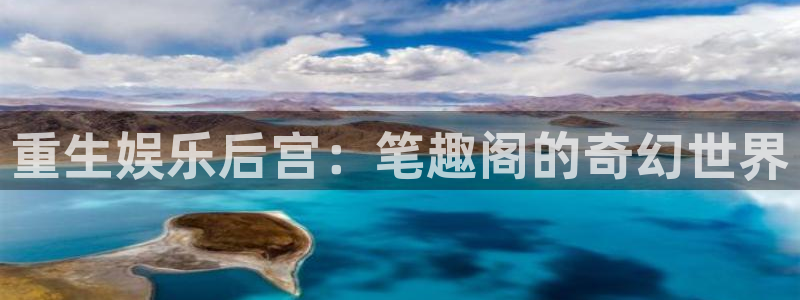 太阳成集团tyc9728：重生娱乐后宫：笔趣阁的奇幻世界