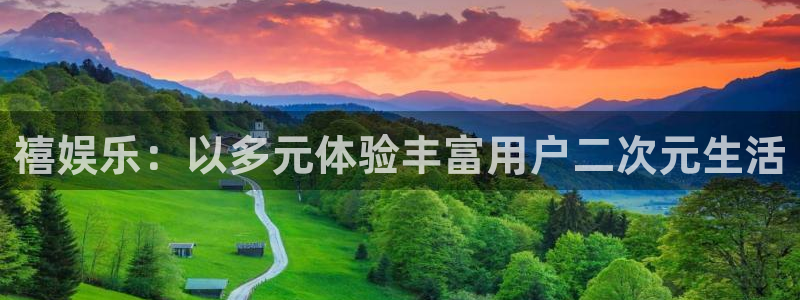 太阳成集团tyc9728：禧娱乐：以多元体验丰富用户二次元生活