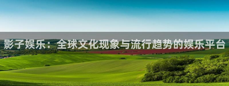 太阳成集团tyc9728：影子娱乐：全球文化现象与流行趋势的娱乐平台