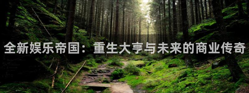 太阳成集团tyc9728：全新娱乐帝国：重生大亨与未来的商业传奇