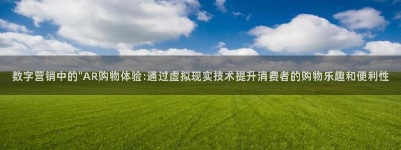 太阳成集团tyc9728：数字营销中的\