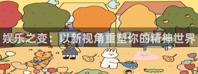 太阳成集团tyc9728：娱乐之变：以新视角重塑你的精神世界